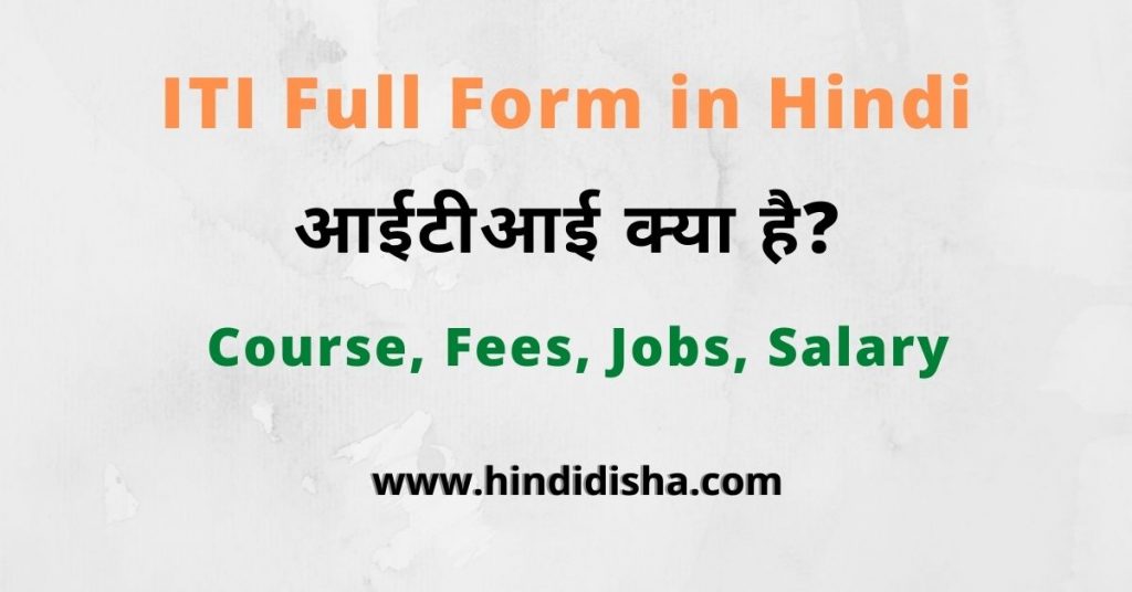 ITI Full Form in Hindi