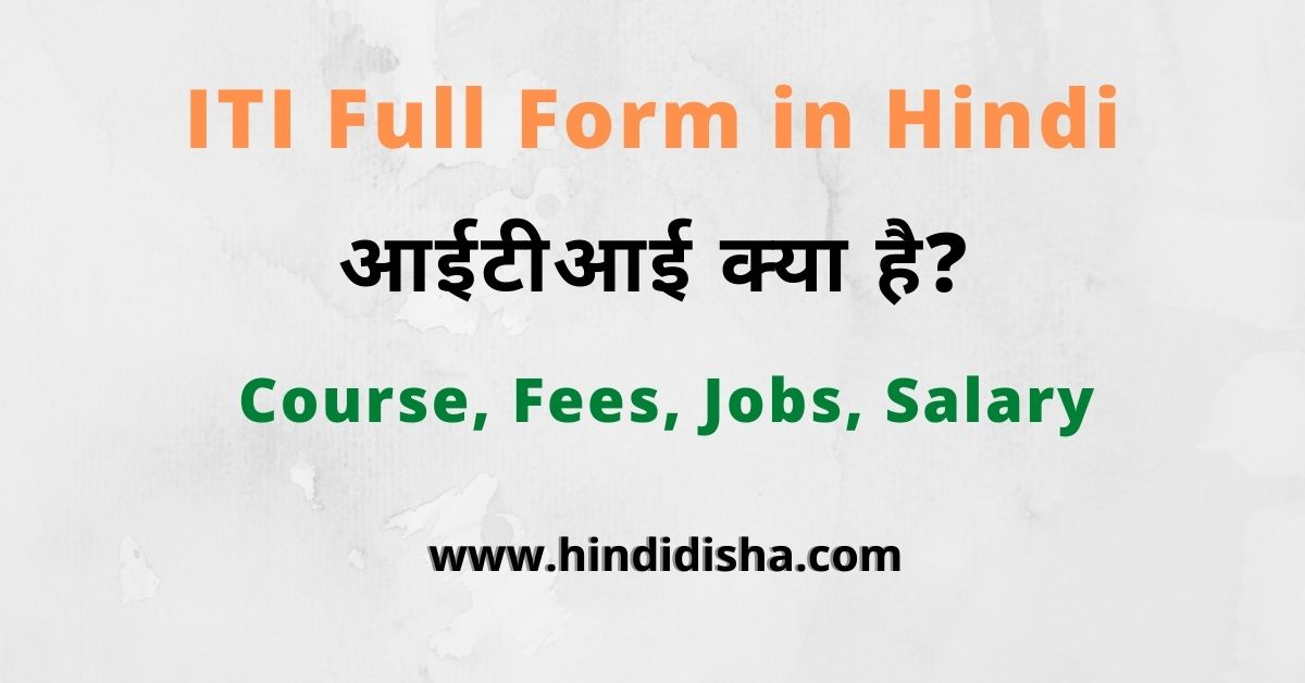 ITI Full Form in Hindi और आईटीआई क्या है? - Hindi Disha